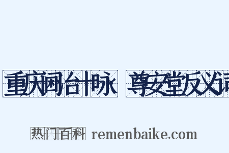 重庆阃治十咏·尊安堂反义词是什么意思的图片